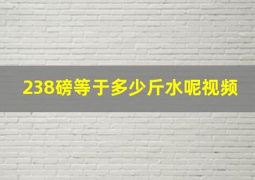 238磅等于多少斤水呢视频