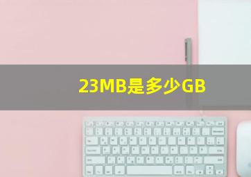 23MB是多少GB