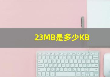 23MB是多少KB