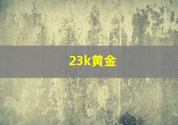 23k黄金