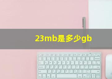 23mb是多少gb