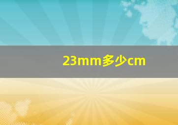 23mm多少cm