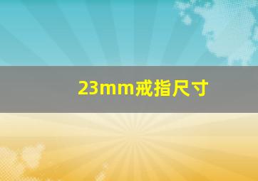 23mm戒指尺寸