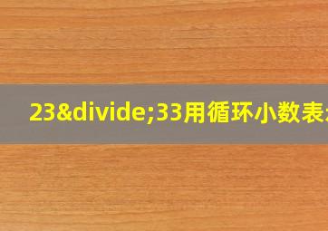 23÷33用循环小数表示