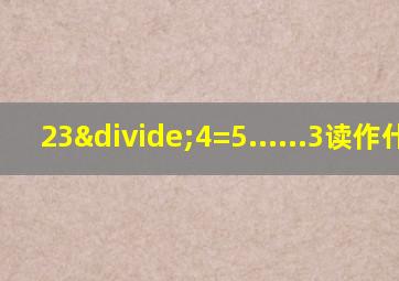 23÷4=5......3读作什么