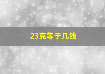 23克等于几钱