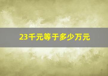 23千元等于多少万元