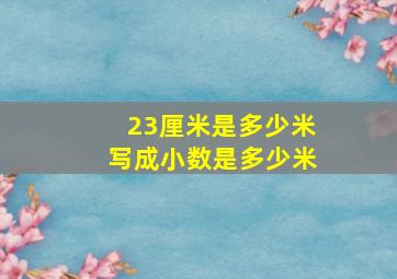 23厘米是多少米写成小数是多少米