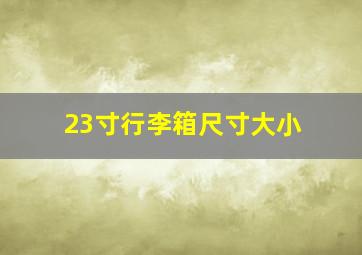 23寸行李箱尺寸大小