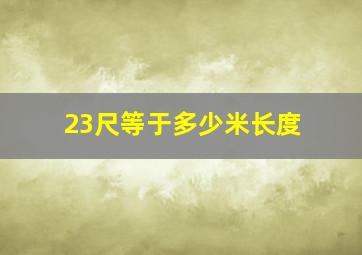 23尺等于多少米长度