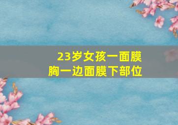 23岁女孩一面膜胸一边面膜下部位