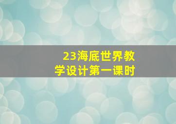 23海底世界教学设计第一课时