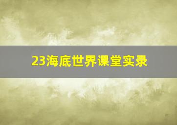 23海底世界课堂实录