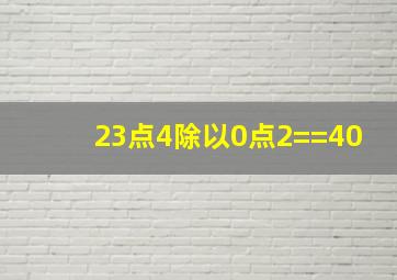 23点4除以0点2==40