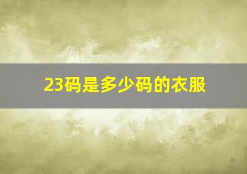 23码是多少码的衣服