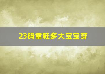 23码童鞋多大宝宝穿