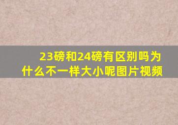 23磅和24磅有区别吗为什么不一样大小呢图片视频