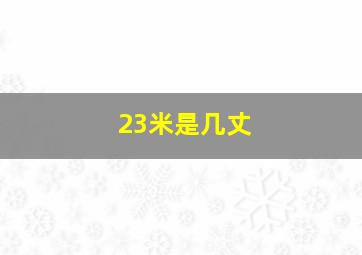 23米是几丈