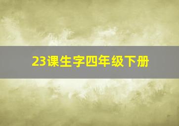 23课生字四年级下册