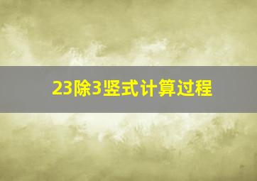 23除3竖式计算过程