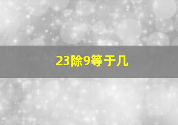 23除9等于几