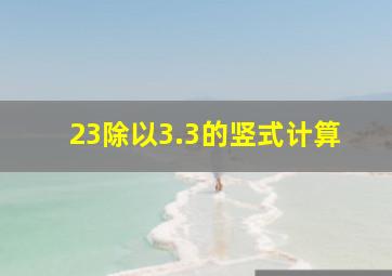 23除以3.3的竖式计算