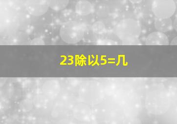 23除以5=几