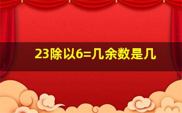 23除以6=几余数是几