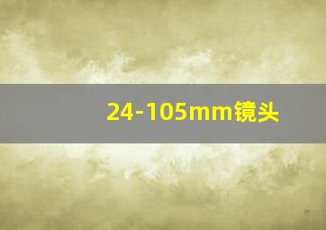 24-105mm镜头