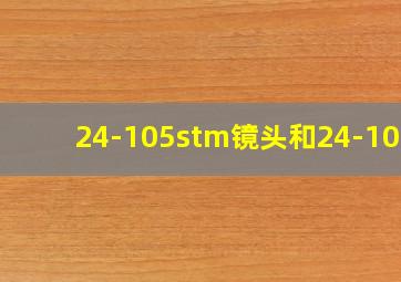 24-105stm镜头和24-105l