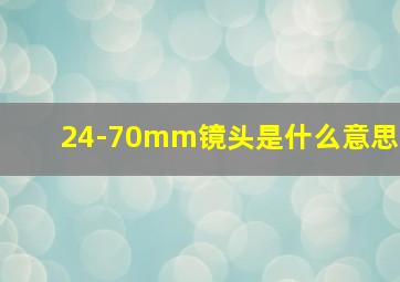 24-70mm镜头是什么意思