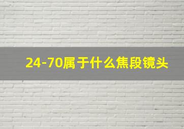 24-70属于什么焦段镜头