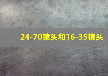 24-70镜头和16-35镜头