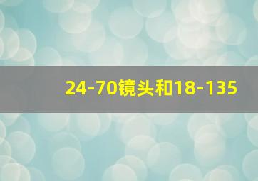 24-70镜头和18-135