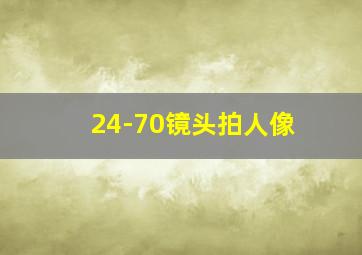 24-70镜头拍人像