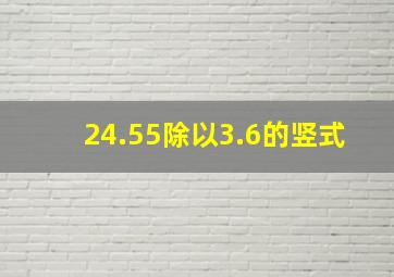 24.55除以3.6的竖式