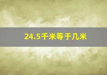 24.5千米等于几米