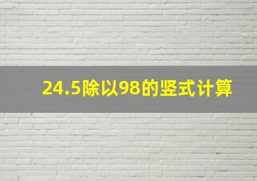 24.5除以98的竖式计算