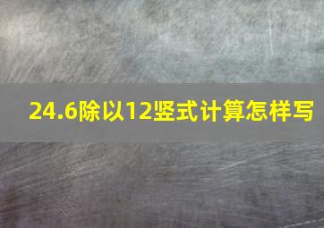 24.6除以12竖式计算怎样写