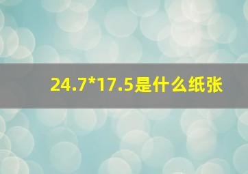 24.7*17.5是什么纸张