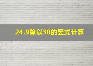 24.9除以30的竖式计算