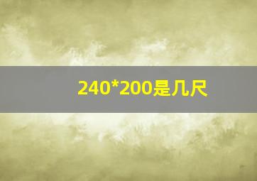 240*200是几尺