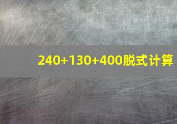 240+130+400脱式计算