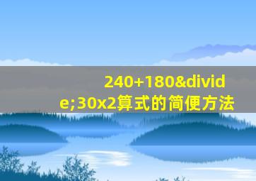 240+180÷30x2算式的简便方法