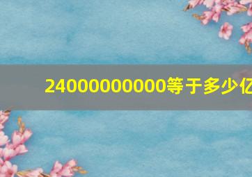 24000000000等于多少亿