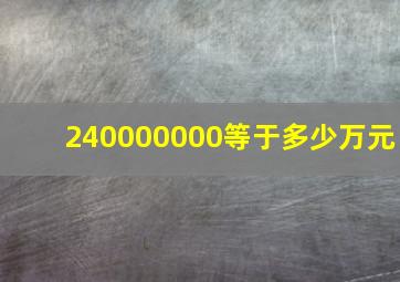 240000000等于多少万元