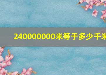 240000000米等于多少千米