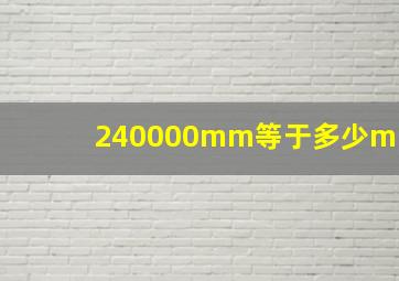 240000mm等于多少m