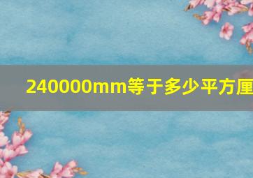 240000mm等于多少平方厘米