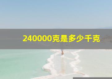 240000克是多少千克